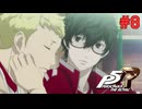 【実況】はじめてのペルソナ Part8【ペルソナ5 ザ・ロイヤル】