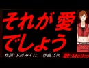 【MEIKO】それが愛でしょう【カバー曲】