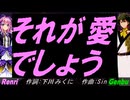 【GENBU&Renri】それが愛でしょう【カバー曲】