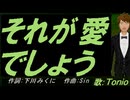 【TONIO】それが愛でしょう【カバー曲】