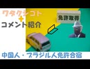外国人も真面目に合宿（運転免許）←私事【アラ還・読書中毒】コメ：イベルメクチンが脳腫瘍を縮小！戦争：トラ氏在任中は無いと見ます！石破政権が９月頃米の増産を決定したが、高市政権でそうそうに増産撤回。減反