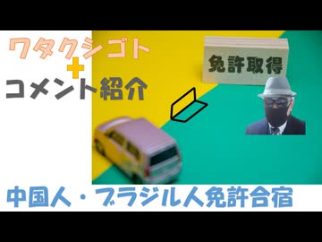 外国人も真面目に合宿（運転免許）←私事【アラ還・読書中毒】コメ：イベルメクチンが脳腫瘍を縮小！戦争：トラ氏在任中は無いと見ます！石破政権が９月頃米の増産を決定したが、高市政権でそうそうに増産撤回。減反