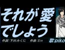 【PIKO】それが愛でしょう【カバー曲】