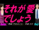 【Reiko＆Reiji】それが愛でしょう【カバー曲】