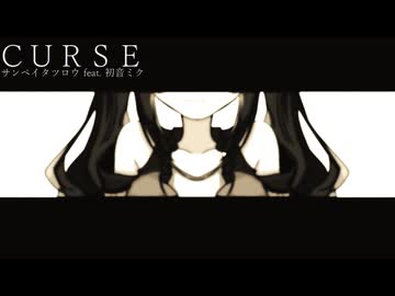 CURSE - サンペイタツロウ feat. 初音ミク