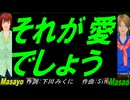 【Masayo＆Masao】それが愛でしょう【カバー曲】