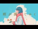 朔が満ちてゆく feat.重音テト