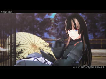 【MMDホロライブ】絶頂讃歌【儒烏風亭らでん】