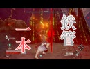 【CODE VEIN実況】鉄パイプを振り回す吸血鬼 #3