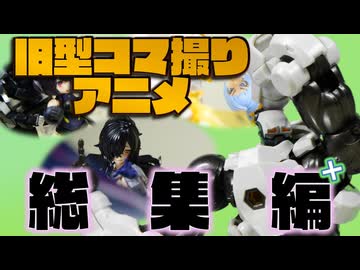 僕モチャ動画「旧型作品総集編+」