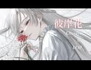 彼岸花 Covered by ロップ