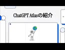 OpenAIの新ブラウザ「ChatGPT Atlas」登場！