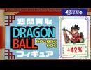 フィギュア【ドラゴンボール】買取相場〈ver.駿河屋〉《132点/週》｜10月24日 ＜50円以上騰落＞ ※一番くじは除く