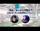宇野常寛×宮田裕章 「共生」はいかに可能か？ 万博を経て考える現代都市のビジョン