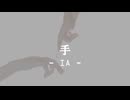 手 / IA