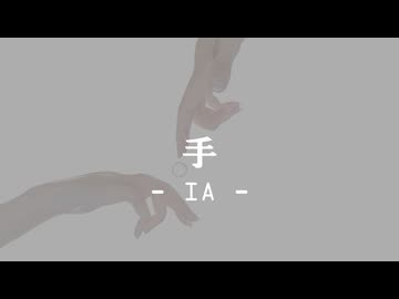 手 / IA