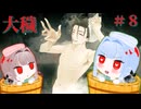 【大穢】〇〇〇しないと出られない島＃8【VOICEROID実況】