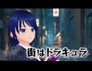 街はドラキュラ / Minazuki feat. Ayame SV [2025ハロウィン/サイドB]