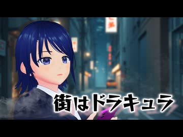 街はドラキュラ / Minazuki feat. Ayame SV [2025ハロウィン/サイドB]
