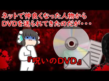 【ゆっくり茶番】怖い話『呪いのDVD』をゆっくりで再現！？