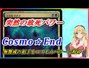 【MTGアリーナ】突如+20/+20以上のサイズ修整！浪漫デッカーのコスモ☆エンド（OM1/SPMスタンダード）【ボイスロイド実況プレイ】