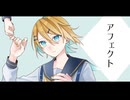 【鏡音リン・レン】アフェクト【オリジナル曲】