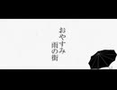 おやすみ雨の街