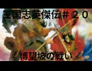 三国志英傑伝初見プレイ＃２０　博望坡の戦い