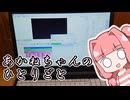 あかねちゃんのひとりごと２２