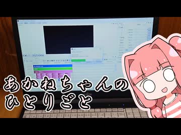 あかねちゃんのひとりごと２２