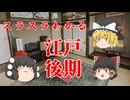 【ゆっくり解説】スラスラわかる江戸時代後期の話