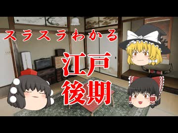【ゆっくり解説】スラスラわかる江戸時代後期の話