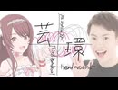 芸環 -H@rd around- third quadrant