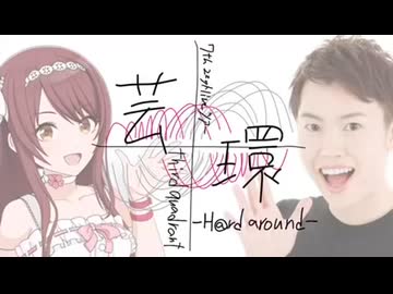 芸環 -H@rd around- third quadrant