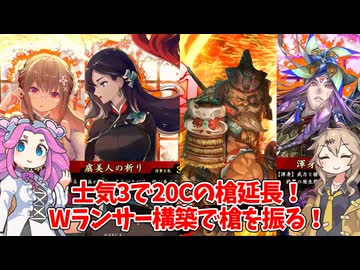 【会話付き英傑大戦】5枚明晰虞美人のW剛槍vs5枚弓盛り大塔宮の誘惑 明晰の陣研究会62【百六十万石】