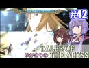 【テイルズ・オブ・ジアビス】ゆかきりの生まれた意味を知るＲＰＧ　＃４２【VOICEROID実況プレイ】