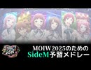 MOIW2025のためのSideM予習メドレー