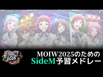 MOIW2025のためのSideM予習メドレー