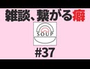 #37 「雑談、繋がる癖」 - スープのアナグラム