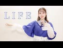 【月白まめ】LIFE 踊ってみた【お誕生日と1周年】