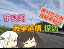 【パワポ紙芝居】伊良湖・戦争遺構探訪【折りたたみ自転車紀行】