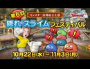 ドラクエ10 第6回 隠れスライムフェスティバル 2025.10.22