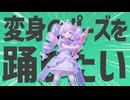 金星の練習してきたポーズをここでお見せしましょう！