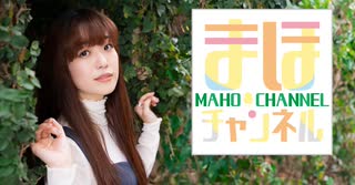 【コメ無し】まほチャンネル#86 オクトーバーフェスSP！【ゲスト：伊藤彩沙】