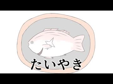 たいやき【オリジナル漫画動画】