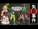 【ポケモンZA】ジャスティスの会のムク失踪事件 #10