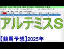 【競馬予想】2025「アルテミスS(GⅢ)」
