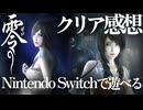 零を遊んだ感想をしゃべるだけ。