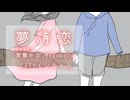 夢詩恋（-mushikoi-）feat.宮舞モカ,Megupoid／CITY（シティ）