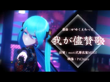 【MMD/moti式華衣装MIKU】我が儘賛歌